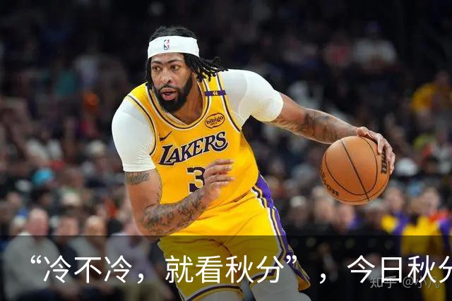 “冷不冷，就看秋分”，今日秋分，今年冬天冷到哭？