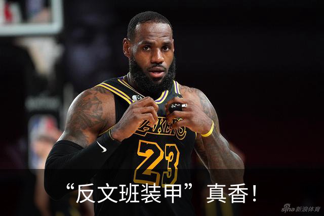 “反文班装甲”真香！