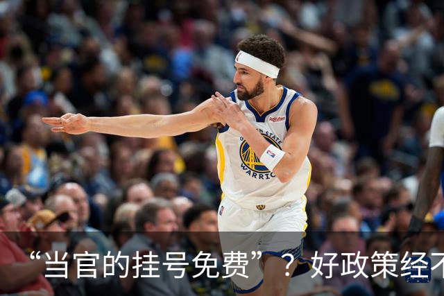 “当官的挂号免费”？好政策经不起一句歪嘴念