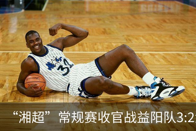 “湘超”常规赛收官战益阳队3:2湘西队，晋级八强！