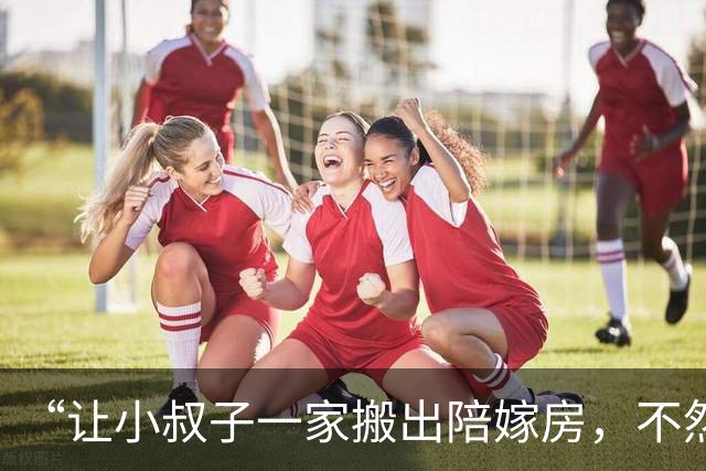 “让小叔子一家搬出陪嫁房，不然就离婚”丈夫：不，他可是我弟弟