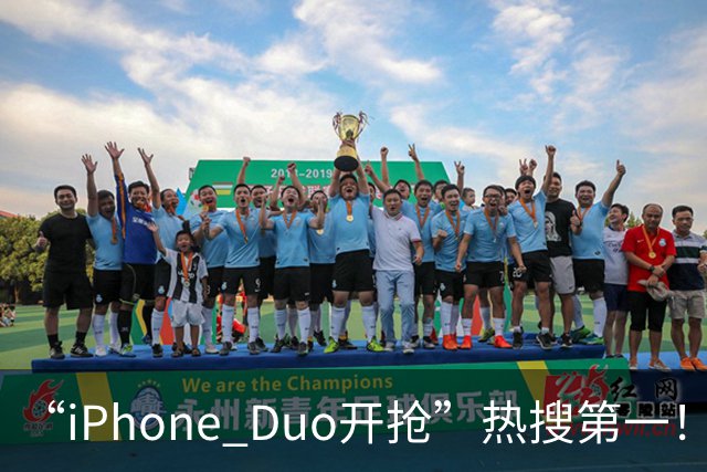“iPhone Duo开抢”热搜第一！库存已“秒空”，苹果官网被挤崩