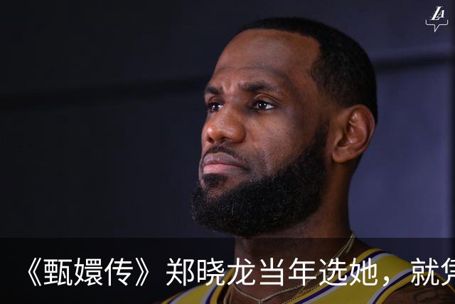 《甄嬛传》郑晓龙当年选她，就凭一盘真吃的糕点！谭松韵不知道郑晓龙是谁，素颜啃完一盘真糕点就拿下淳儿，20岁的她靠不知道赢了