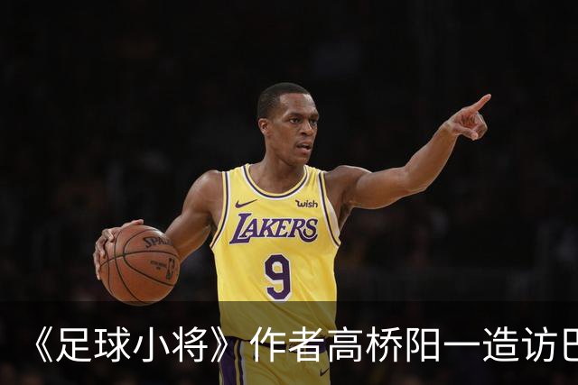 《足球小将》作者高桥阳一造访巴萨，与巴萨互赠球衣