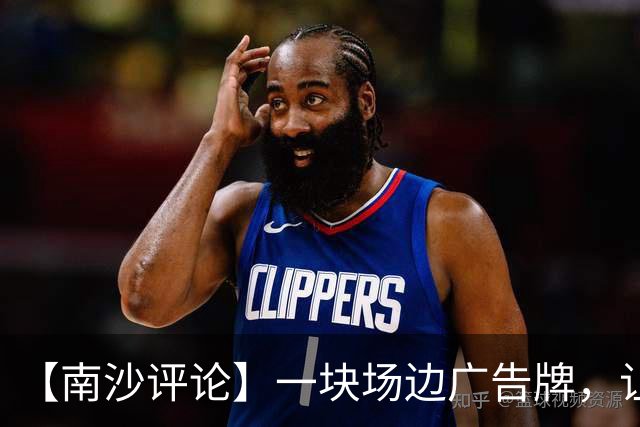 【南沙评论】一块场边广告牌，让栟茶球迷当场破防：老家上大分了