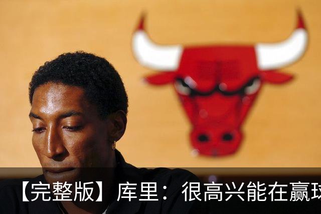 【完整版】库里：很高兴能在赢球中吸取教训 追梦打中锋表现很好