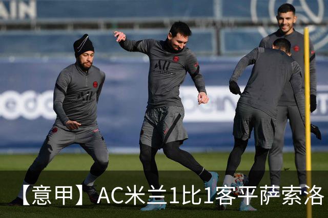 【意甲】AC米兰1比1客平萨索洛，拉比奥破门