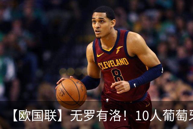 【欧国联】无罗有洛！10人葡萄牙2比1挪威，4连胜出线