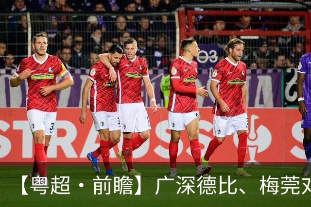 【粤超·前瞻】广深德比、梅莞对决！四强鏖战谁能先声夺人？