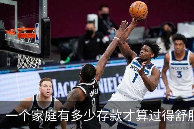 一个家庭有多少存款才算过得舒服