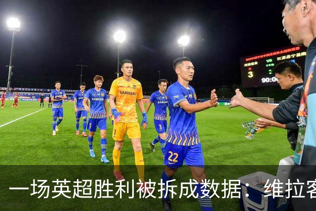 一场英超胜利被拆成数据：维拉客胜纽卡背后藏着什么