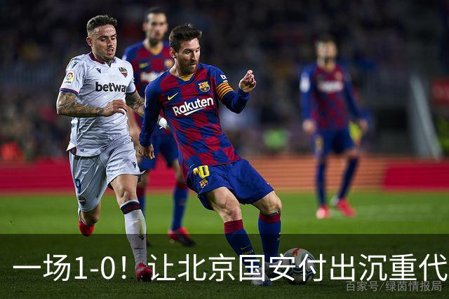 一场1-0！让北京国安付出沉重代价 头号球星疑赛季报销 足协杯争冠难了