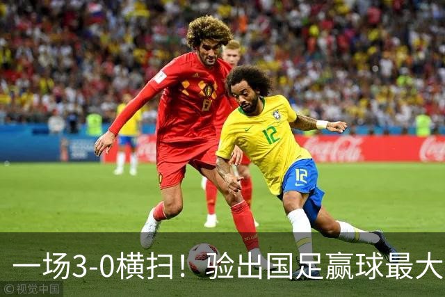 一场3-0横扫！验出国足赢球最大功臣！邵佳一可能重用！