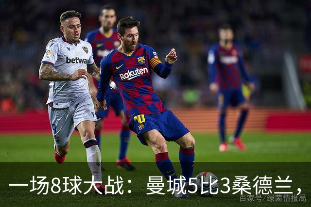 一场8球大战：曼城5比3桑德兰，对手戴帽仍输球