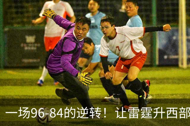 一场96-84的逆转！让雷霆升西部第一，约基奇19中5，一战看清4件事