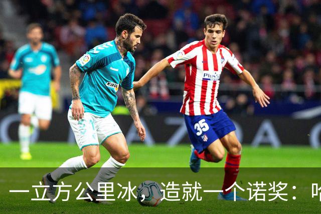 一立方公里冰，造就一个诺奖：哈尔岑为何独享2026年物理学？
