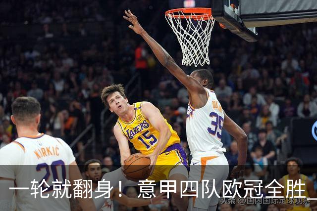 一轮就翻身！意甲四队欧冠全胜 短暂爆种还是意甲真回来了？