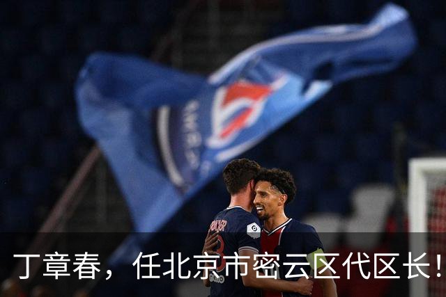 丁章春，任北京市密云区代区长！丹巴县委常委、政法委书记徐晓杨，拟履新！