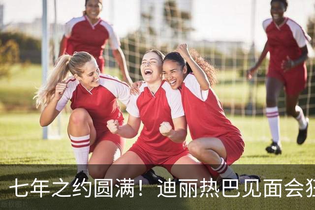 七年之约圆满！迪丽热巴见面会狂撒顶配福利，爱真的溢出来了