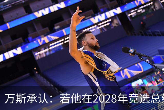 万斯承认：若他在2028年竞选总统，他并不完全确定特朗普会支持他