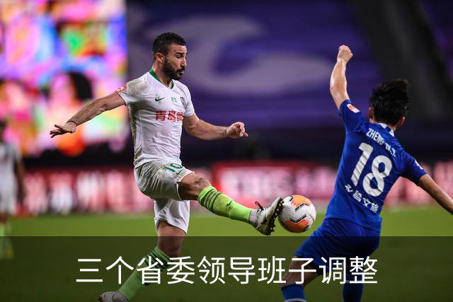 三个省委领导班子调整