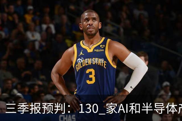 三季报预判：130 家AI和半导体产业公司 Q3 预告