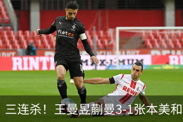 三连杀！王曼昱/蒯曼3-1张本美和/早田希娜 成功卫冕