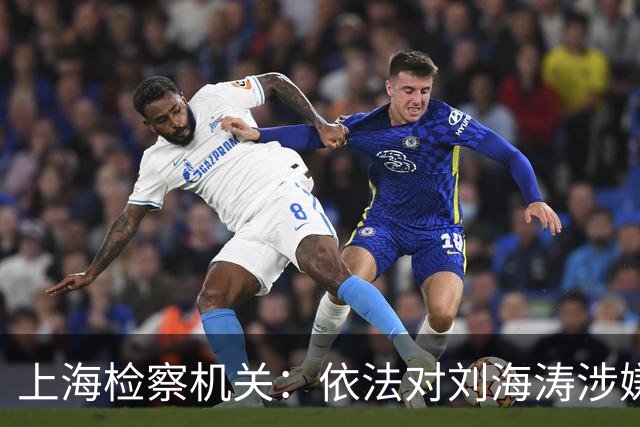 上海检察机关：依法对刘海涛涉嫌受贿案提起公诉