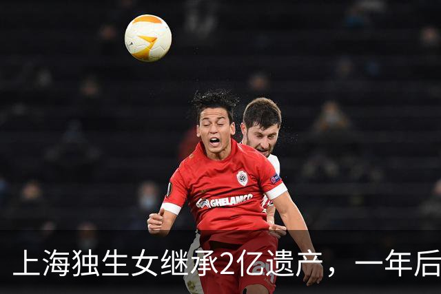 上海独生女继承2亿遗产，一年后被起诉离婚分一半财产，后续来了……