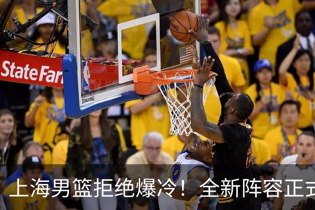 上海男篮拒绝爆冷！全新阵容正式亮相，超级外援首秀，央视直播