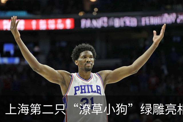 上海第二只“潦草小狗”绿雕亮相，穿上了“网球版皮肤”