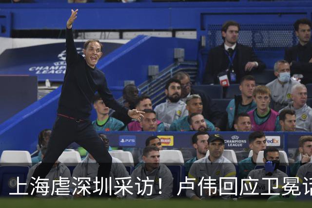 上海虐深圳采访！卢伟回应卫冕话题，拉塞尔提磨合与个人状态！