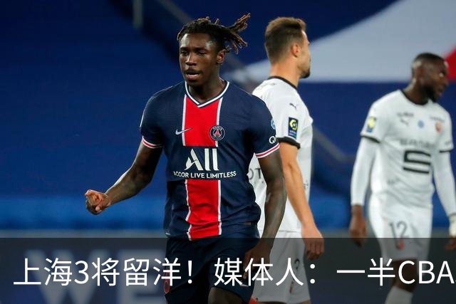 上海3将留洋！媒体人：一半CBA球队这样 国家队也不会输得这么惨