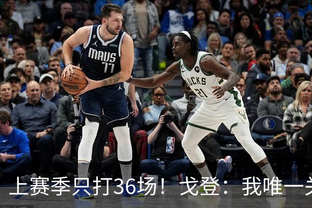 上赛季只打36场！戈登：我唯一关注的是保持健康 能够上场