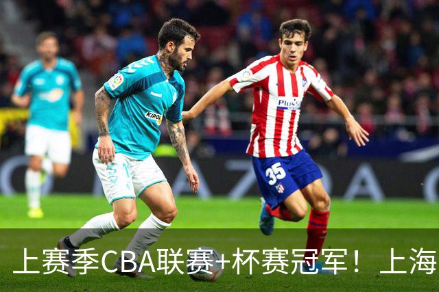 上赛季CBA联赛+杯赛冠军！上海男篮FIBA洲际杯不敌北控 苦吞3连败