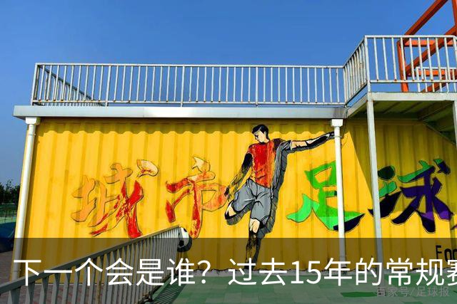 下一个会是谁？过去15年的常规赛MVP，只有威少一个人退役了