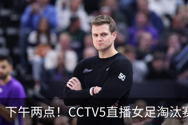 下午两点！CCTV5直播女足淘汰赛，对手1平2负仍晋级，女足四强稳了