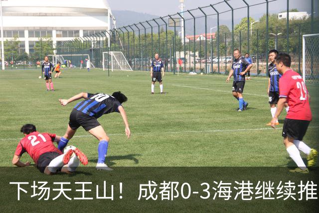 下场天王山！成都0-3海港继续推迟夺冠，王东升乌龙，武磊破门