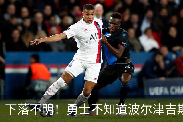 下落不明！勇士不知道波尔津吉斯去哪了，新赛季前景堪忧