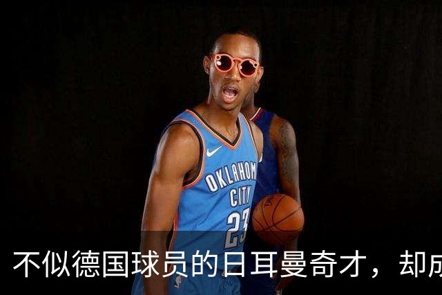 不似德国球员的日耳曼奇才，却成欧洲盘带王，三次闯入世界杯决赛