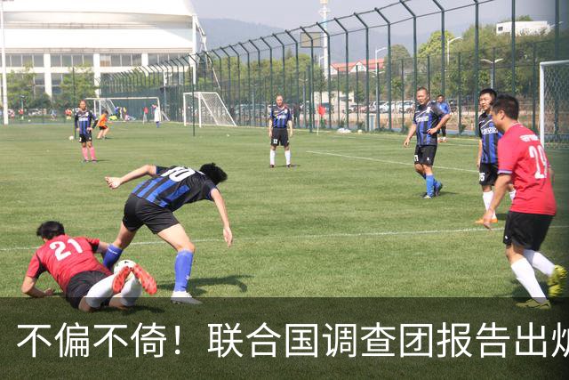 不偏不倚！联合国调查团报告出炉，美国犯战争罪，伊朗犯反人类罪