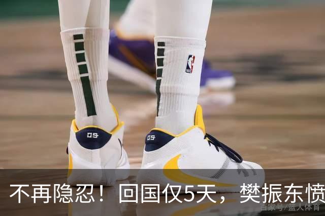 不再隐忍！回国仅5天，樊振东愤怒发声，原来刘国梁的担忧是真的