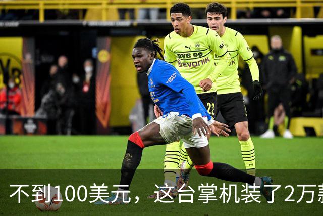 不到100美元，这台掌机装了2万款游戏