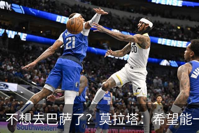 不想去巴萨了？莫拉塔：希望能一直留在尤文