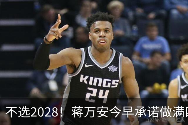 不选2028！蒋万安今早承诺做满四年任期