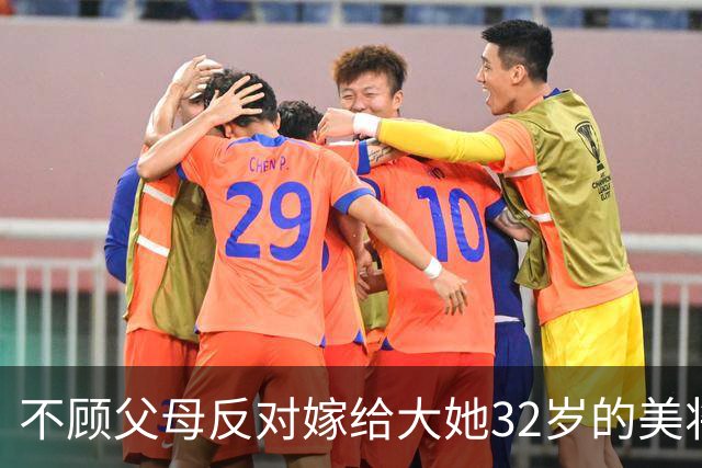 不顾父母反对嫁给大她32岁的美将军，守寡60年仍说自己很幸福！