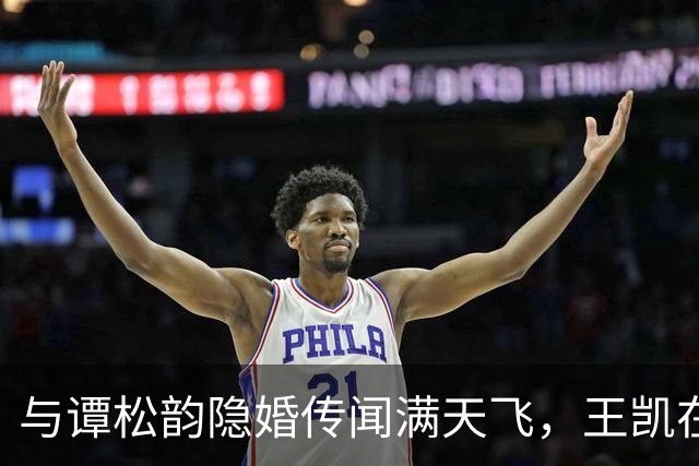 与谭松韵隐婚传闻满天飞，王凯在《光明日报》发文，他才是聪明人