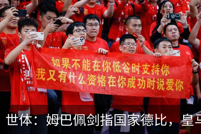 世体：姆巴佩剑指国家德比，皇马希望他以满状态出战巴萨