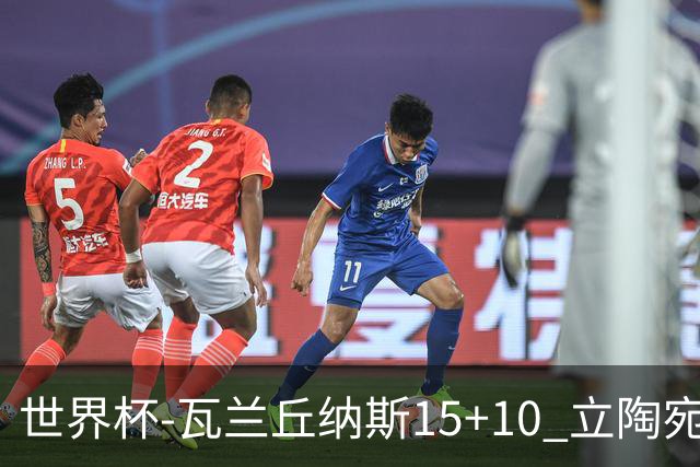 世界杯-瓦兰丘纳斯15+10 立陶宛男篮大胜埃及