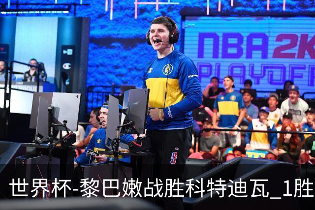 世界杯-黎巴嫩战胜科特迪瓦 1胜追平日本中国